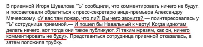 Комментарий сотрудницы приемной вице-президента Игоря Шувалова о расследовании Навального