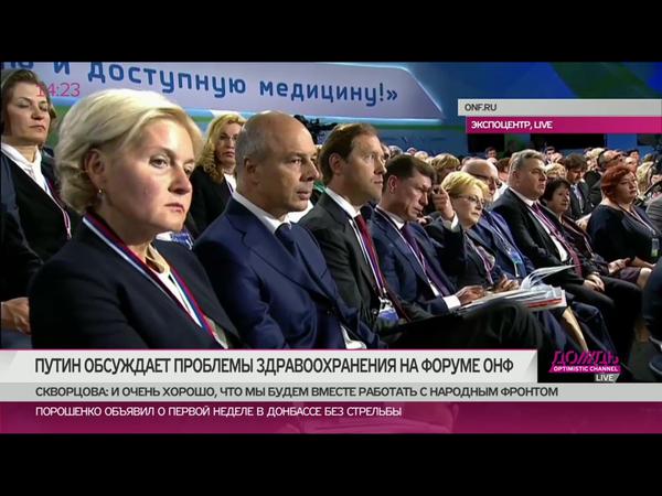 Представители российского правительства на форуме ОНФ