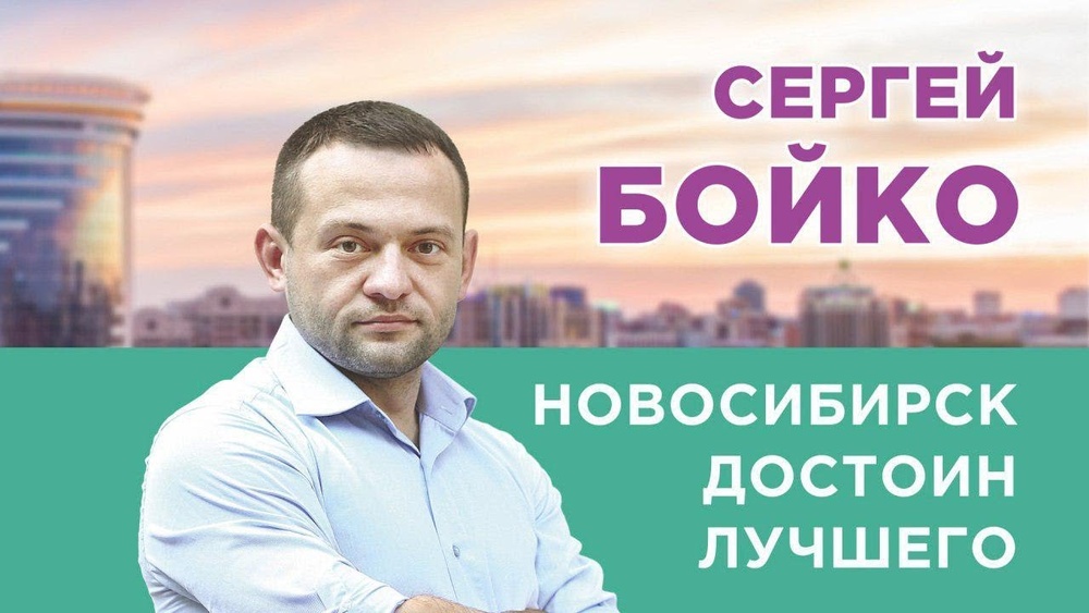 Агитационный плакат Сергея Бойко. Изображение с сайта navalny.com 
