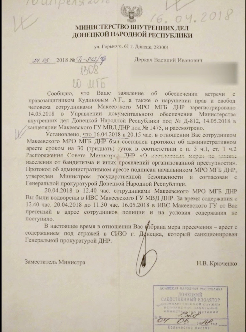 Ответ министерства внудренних дел ДНР на жалобу В.И.Деркача