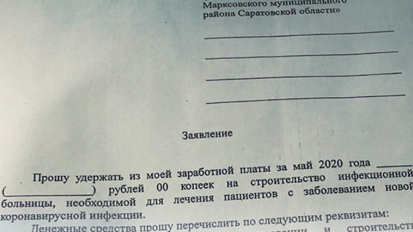 Фрагмент бланка для сбора пожертвований на строительство инфекционной больницы в Саратове. Фото instagram.com/volodin.saratov