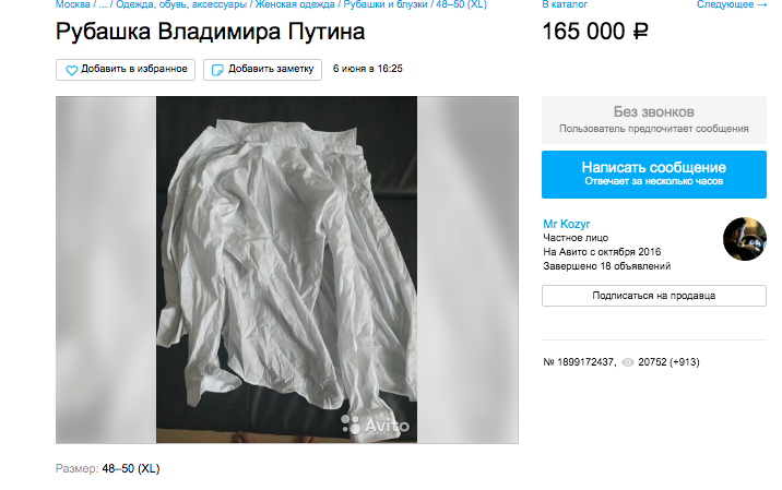 Объявление о продаже рубашки Владимира Путина. Скриншот «Авито»