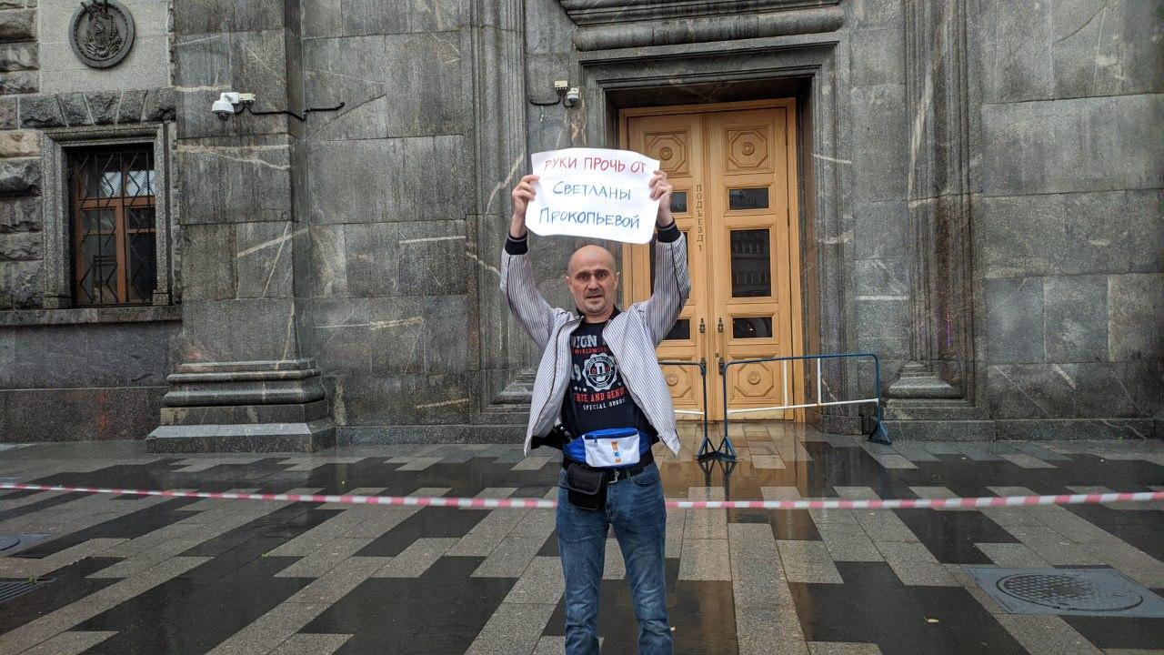 Участник пикета в поддержку Светланы Прокопьевой у здания ФСБ в Москве, 3 июля 2020 года. Фото «Автозак LIVE»