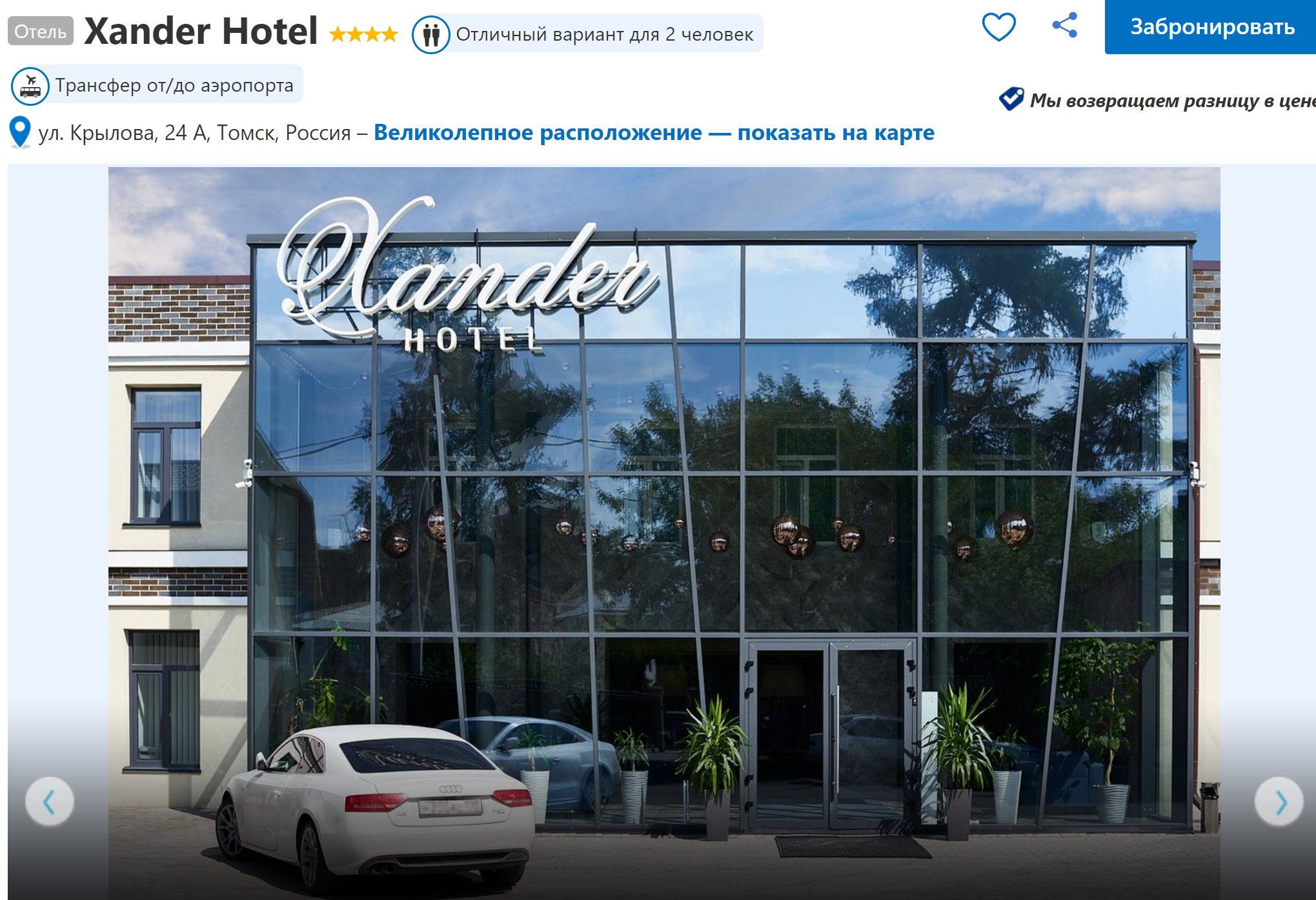 Отель Xander на сайте бронирования. Скриншот
