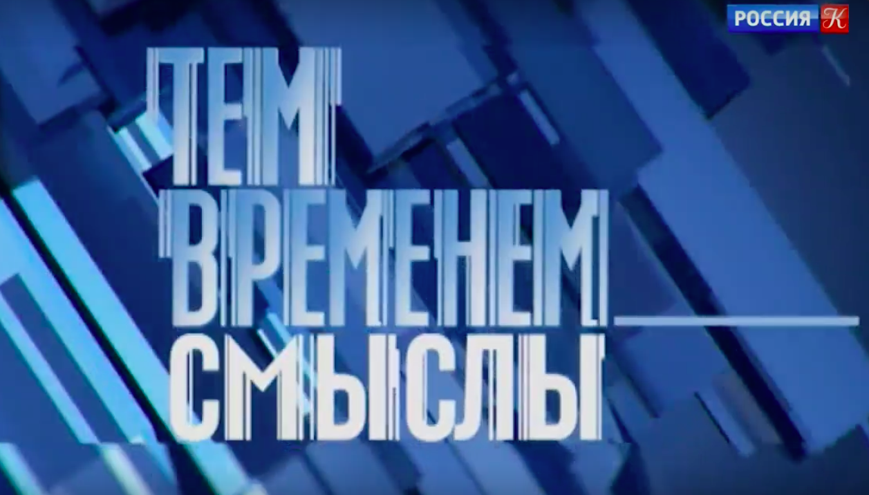 Заставка программы «Тем временем». Фото скриншот с сайта tvkultura.ru. 