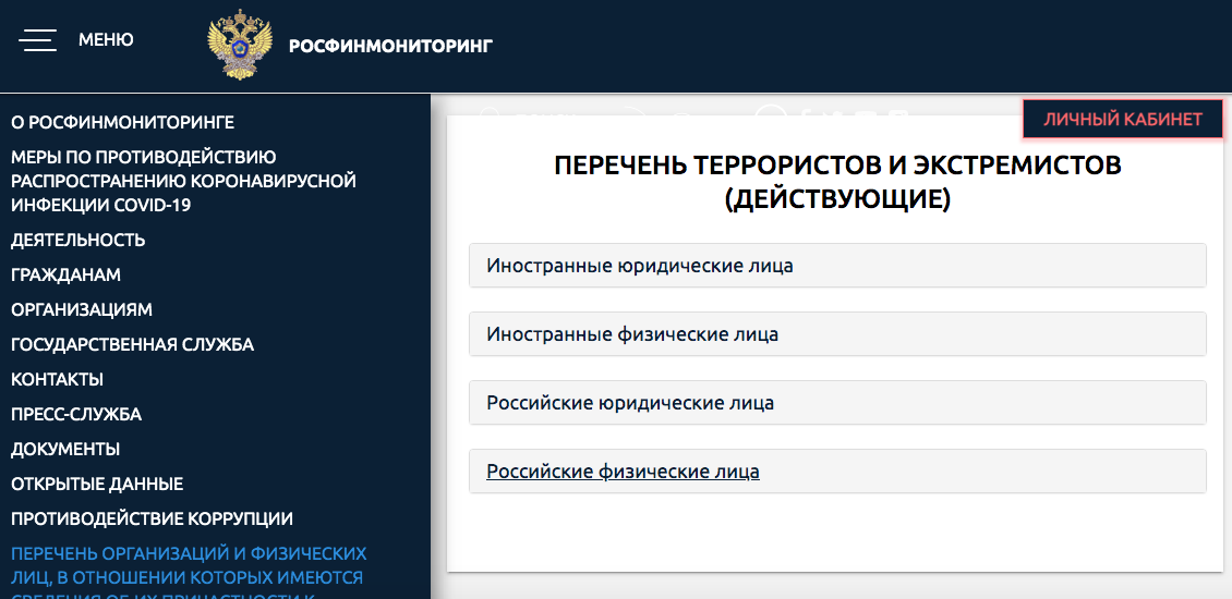 Перечень террористов и экстремистов на сайте  Росфинмониторинга