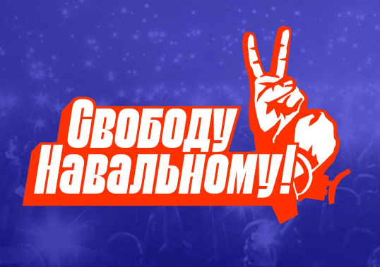 Логотип акции в поддержку Алексея Навального. Фото с сайта free.navalny.com