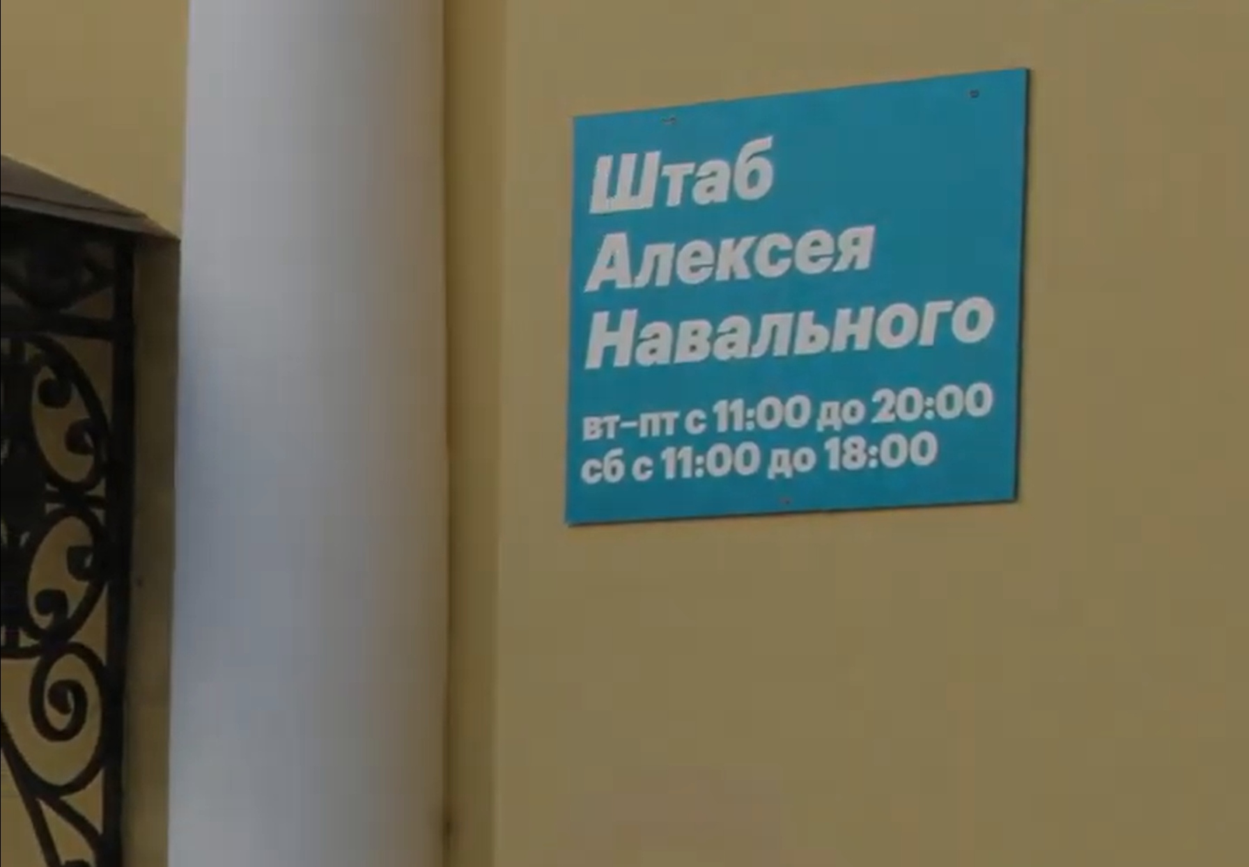 Штаб Навального. Скриншот видео