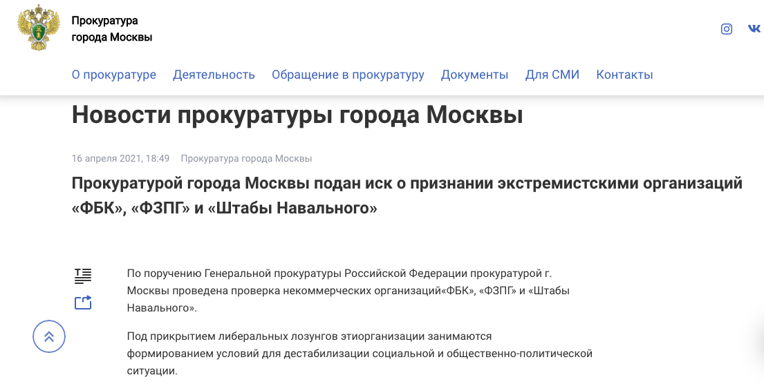 Скриншот сайта Прокуратуры Москвы с сообщением об иске о признании ФБК и штаба Навального экстремистскими организациями. 