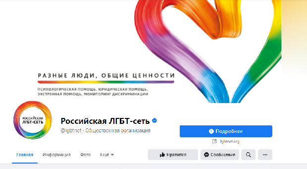 Скриншот сообщества «Российской ЛГБТ-сети» в Facebook