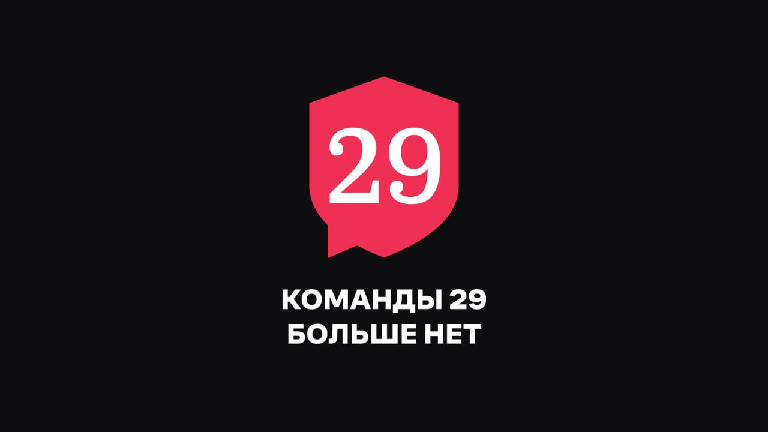 Баннер «Команды 29» о самоликвидации организации из ее телеграм-канала 