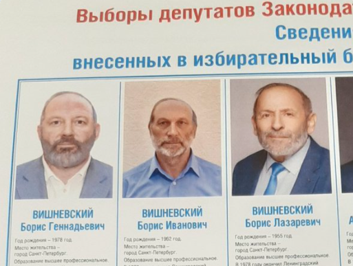 Три Бориса Вишневских в избирательном бюллетене. Фото из Twitter Бориса Лазаревича Вишневского