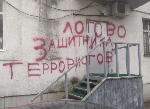 Надписи не стене дома Льва Пономарева. Фото: Sota