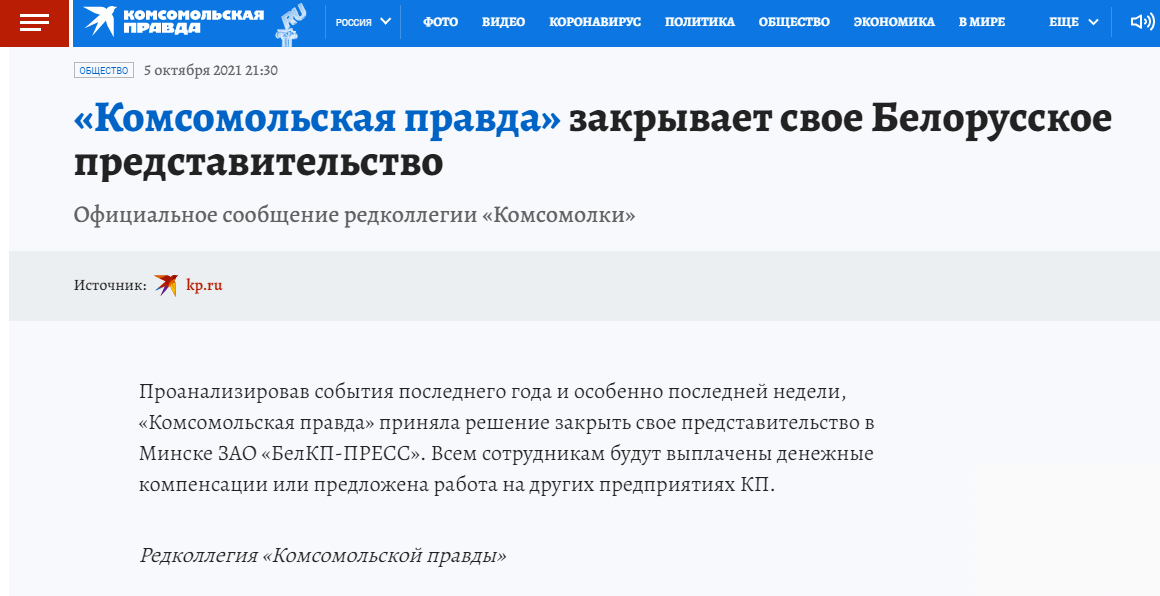 Сообщение о закрытии редакции «Комсомольской правды» в Беларуси. Скриншот с сайта «Комсомольской правды»  