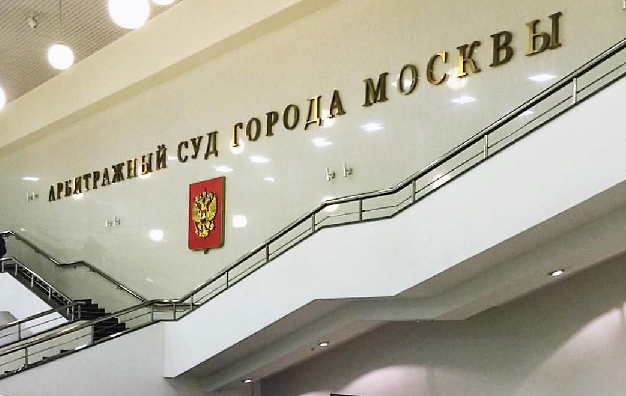 Арбитражный суд Москвы. Фото: пресс-служба суда
