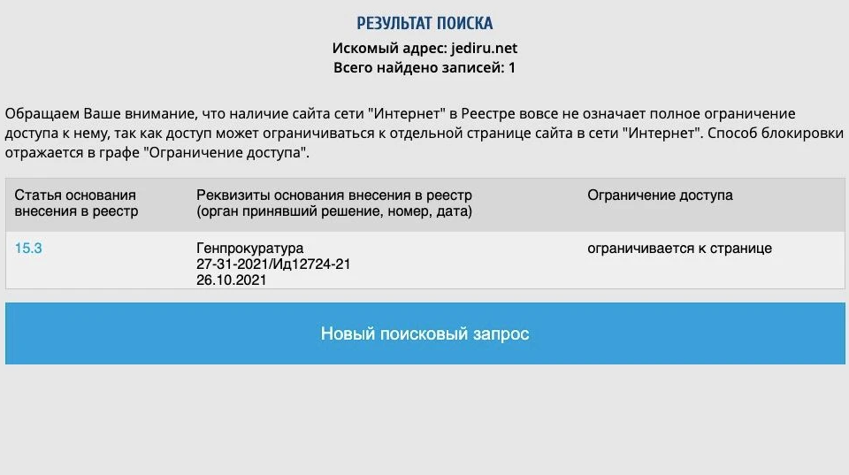 Информация о запрете сайта «Форум костромских джедаев». Скриншот с сайта Роскомнадзора