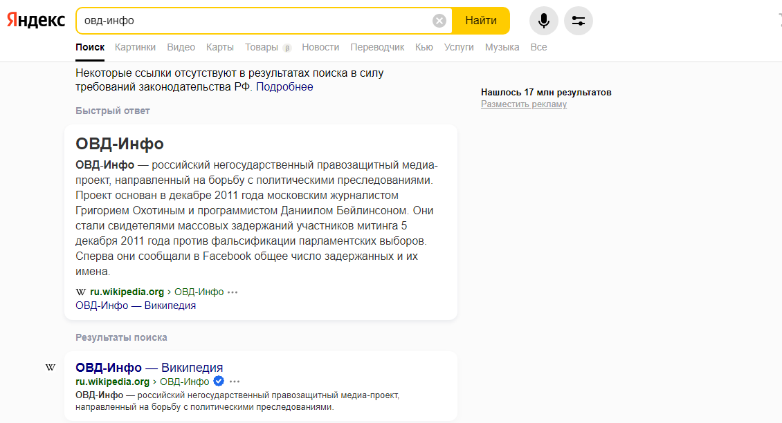 Поисковая выдача "Яндекса" по запросу "ОВД-Инфо" 25 декабря 2021 года