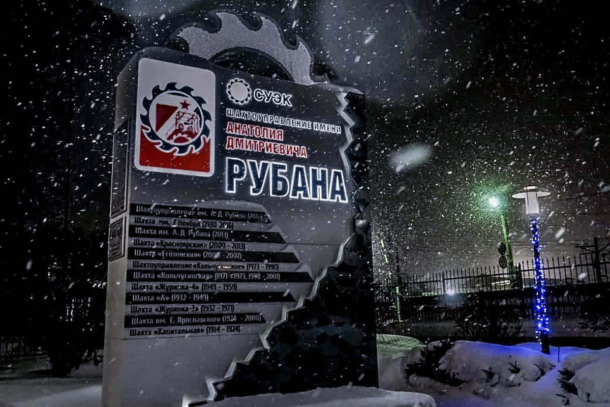 Шахта имени А.Д. Рубана. Фото пресс-служба администрации правительства Кузбасса