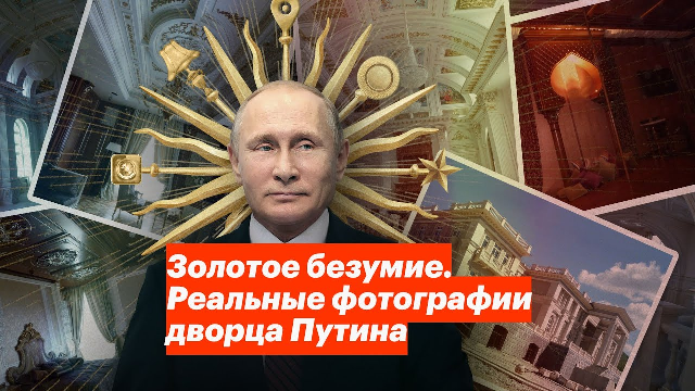 Обложка видеоролика с фотографиями интерьеров «дворца Путина» под Геленджиком, опубликованного в YouTube-канале команды Навального