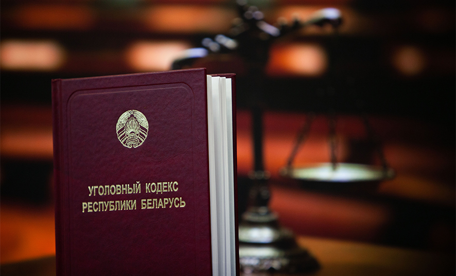 Уголовный кодекс Республики Беларусь. Фото: Генеральная прокуратура РБ
