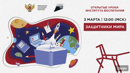 Заставка трансляции открытого урока "Защитники мира", запланированного к показу в российских школах