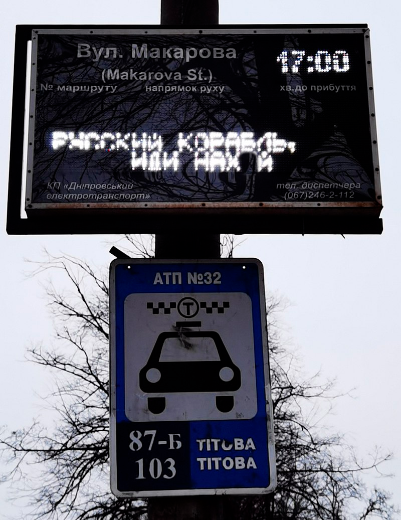 Мем про русский корабль на умной остановке автобуса. Фото с сайта Wikipedia.сom, распространяется по лицензии creative commons 2.0