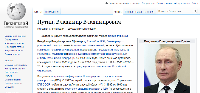 Скриншот статьи о Владимире Путине в российской Википедии