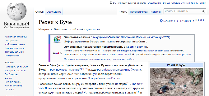Скриншот статьи «Резня в Буче» в российской «Википедии»