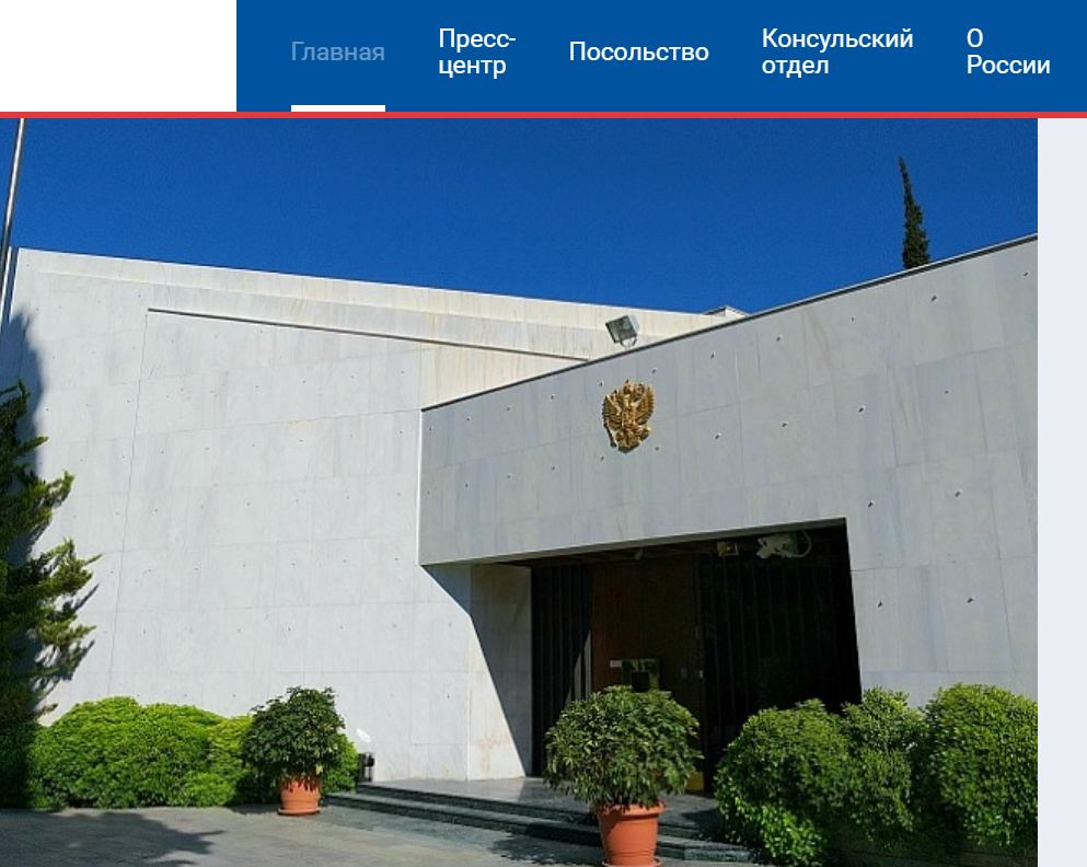 Посольство России в Греции. Скриншот с сайта посольства.