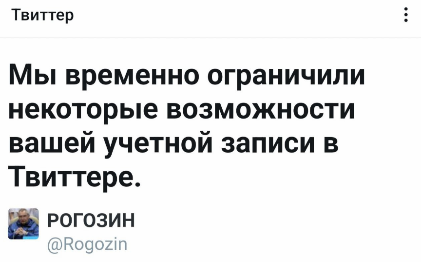 Сообщение о блокировке аккаунта Дмитрия Рогозина в Twitter. Скриншот, опубликованный в телеграм-канале Дмитрия Рогозина 