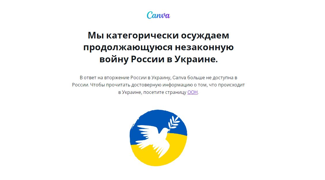 Сообщение на сайте Canva о закрытии доступа к сервису для россиян.
