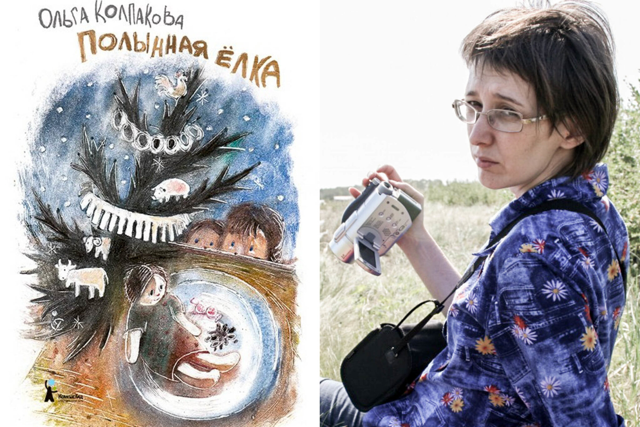 Обложка книги «Полынная елка» и автор Ольга Колпакова. Фотографии из ее аккаунта «ВКонтакте».