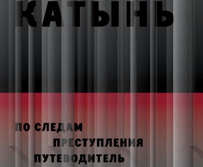Обложка книги «Катынь. По следам преступления». Скриншот с сайта cprdip.pl