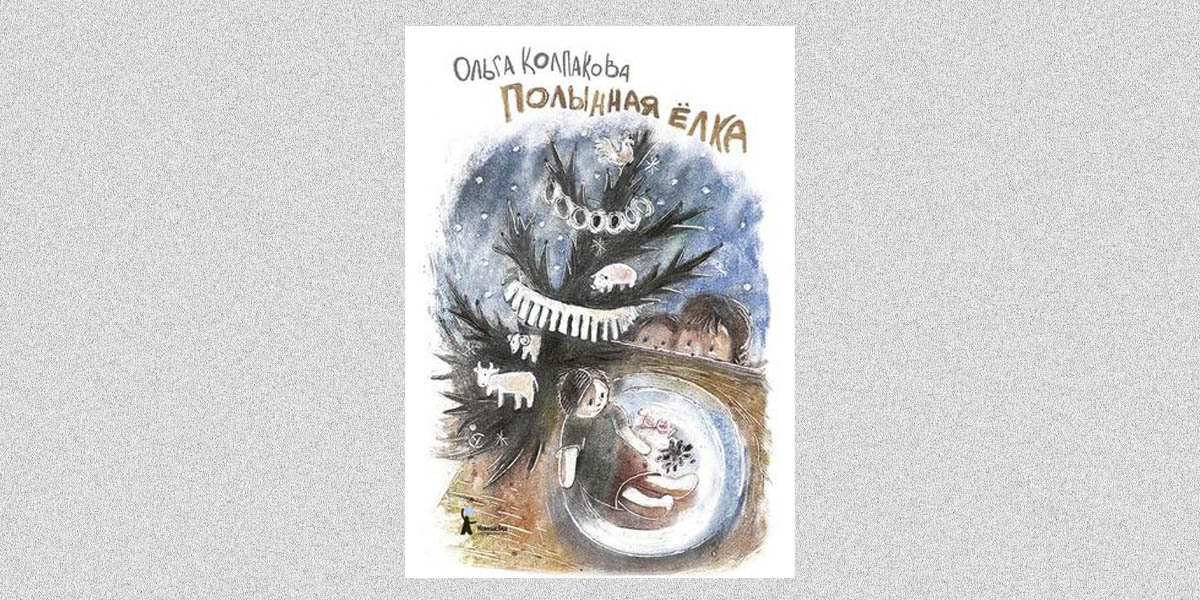 Обложка книги «Полынная елка» Ольги Колпаковой