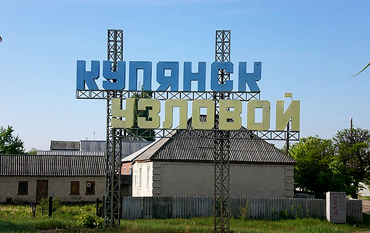 Купянск, Харьковская область. Фото Wikipedia 