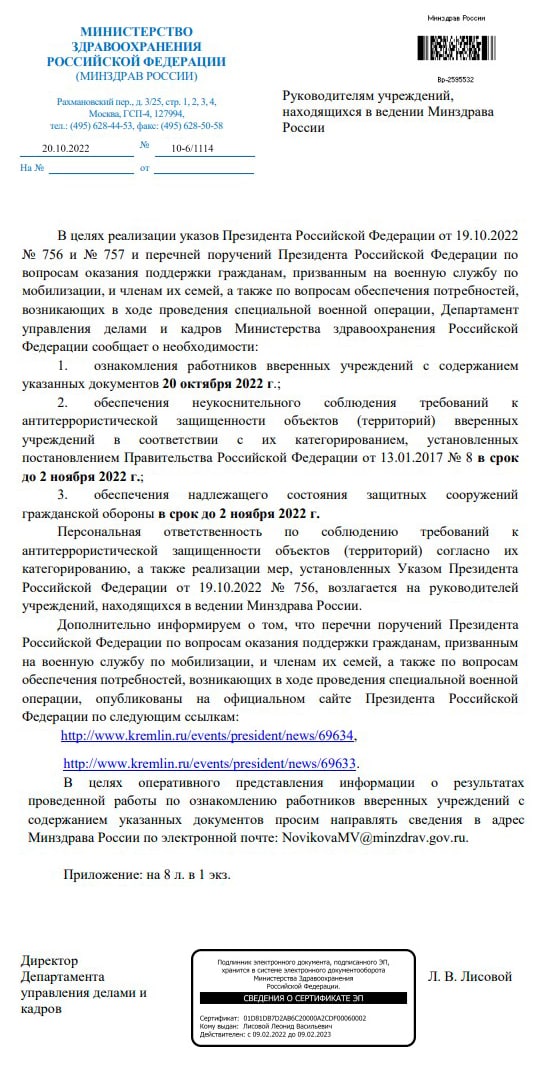 Письмо Минздрава РФ с поручением подготовить бомбоубежища в подведомственных больницах.
