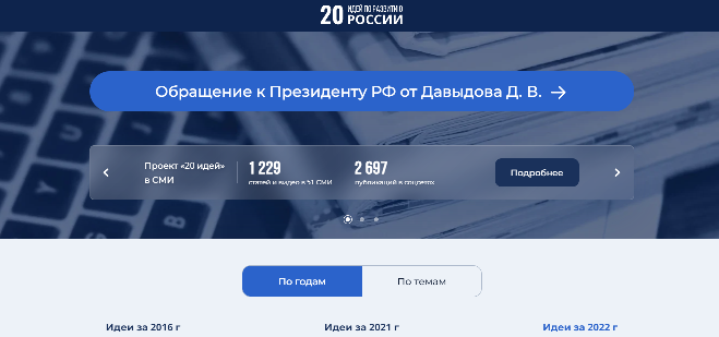 Скриншот сайта «20 идей по развитию России»