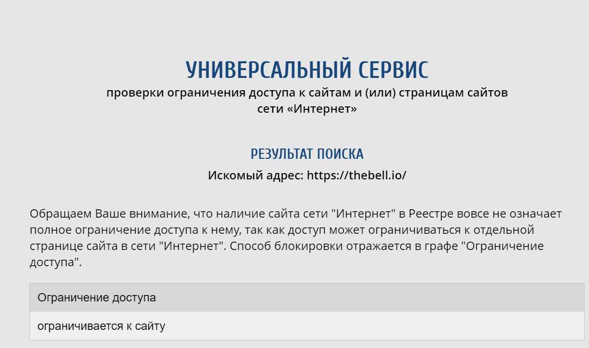 Сообщение о блокировке сайта The Bell. Скриншот с сайта Роскомнадзора