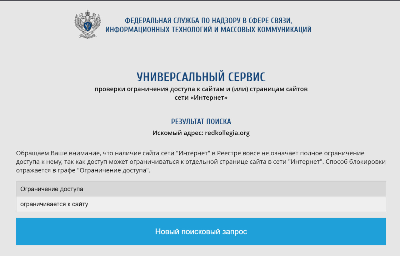 Скриншот с сайта Роскомнадзора с блокировкой доступа к сайту «Редколлегии». 