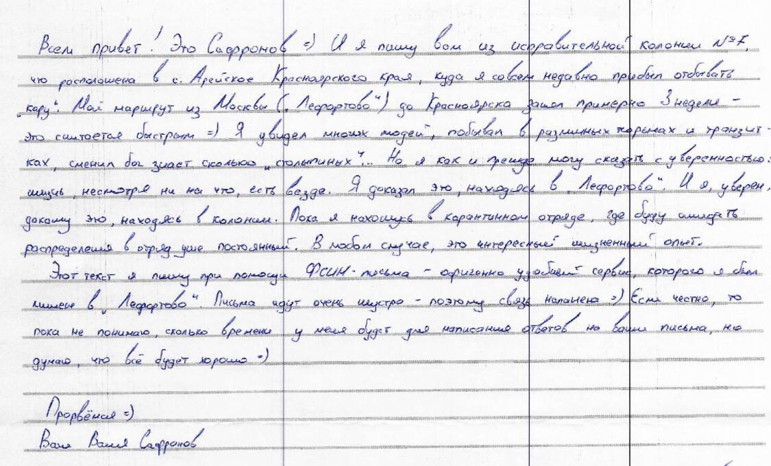 Письмо Ивана Сафронова о его переводе в ИК-7.