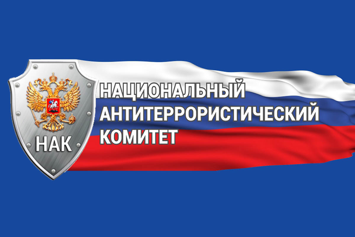 Логотип Национального антитеррористического комитета. Фото с сайта НАК nac.gov.ru