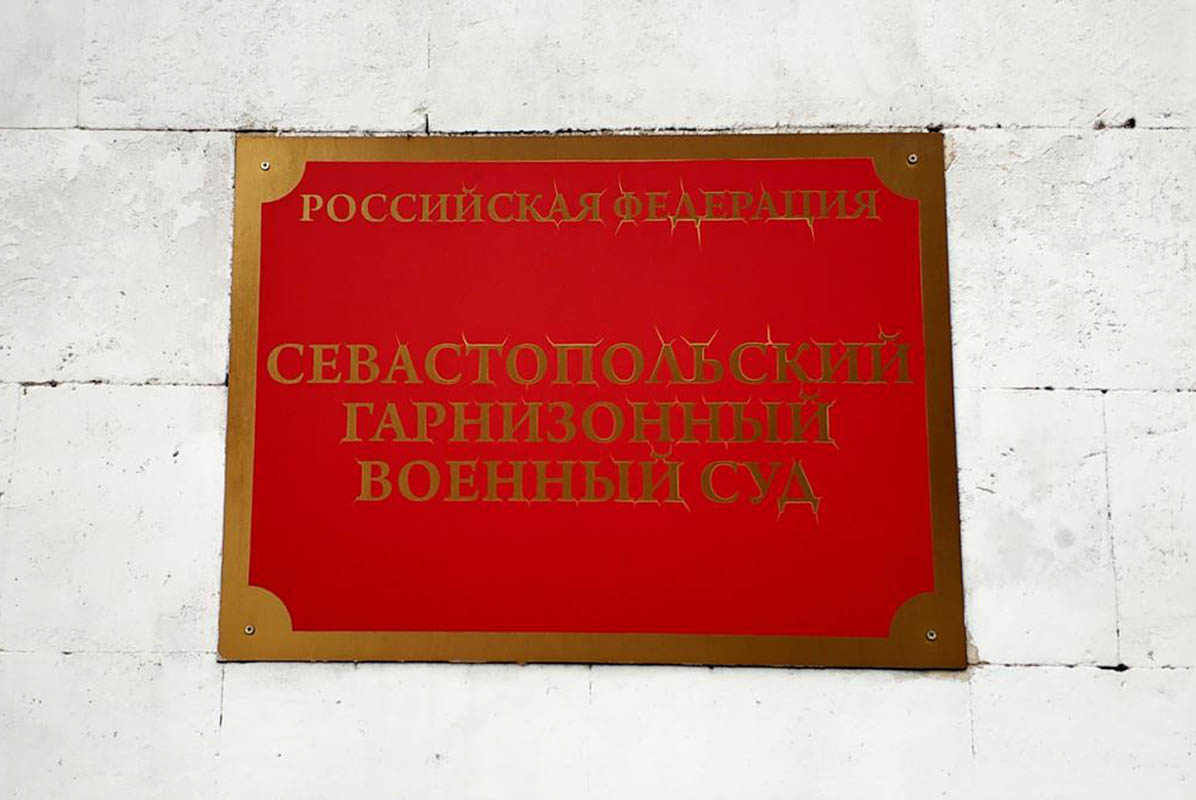Табличка на здании Севастопольского гарнизонного военного суда. Фото Яндекс Карты