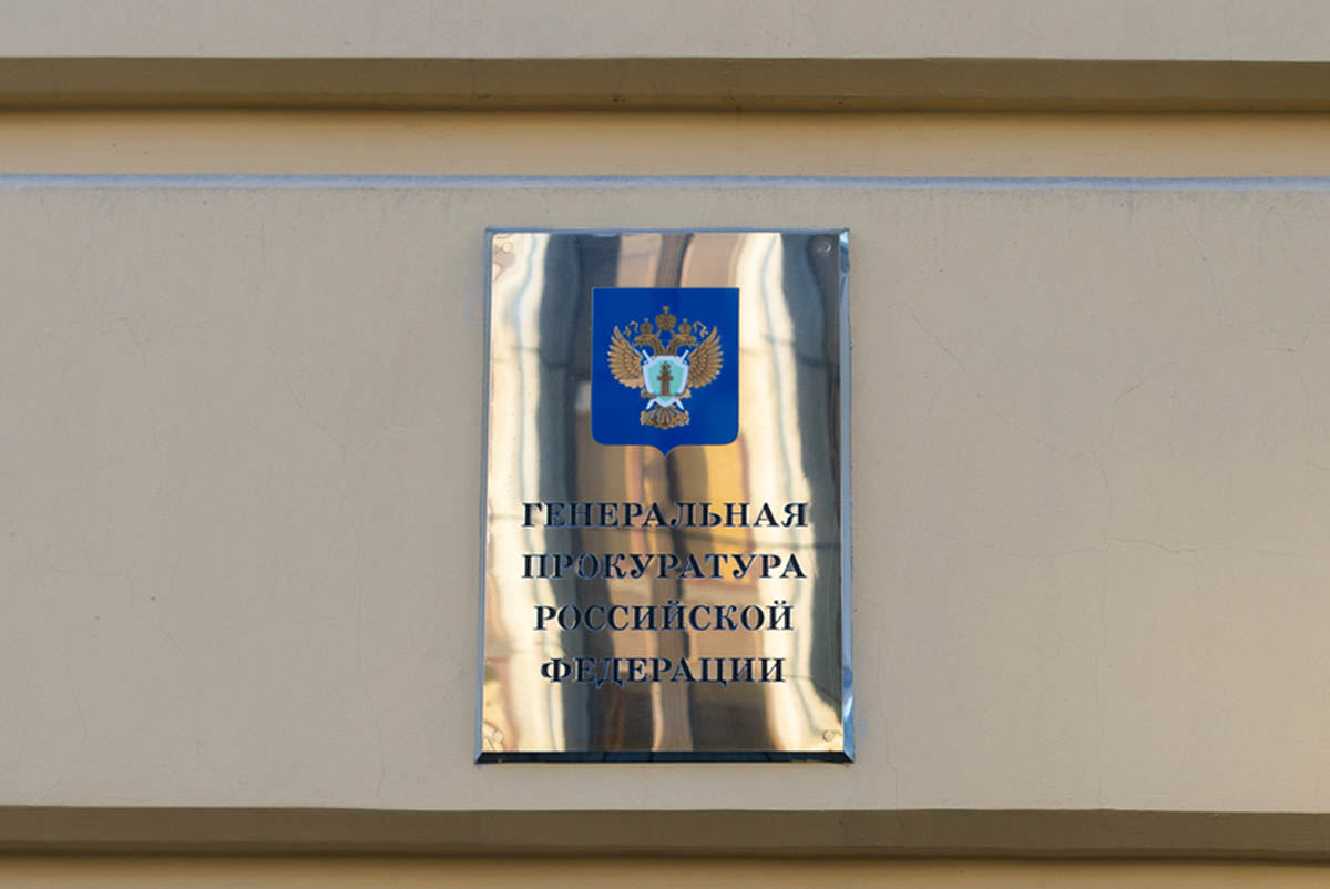 Вывеска на здании Генпрокуратуры РФ. Фото OlgaKorica по лицензии Istockphoto