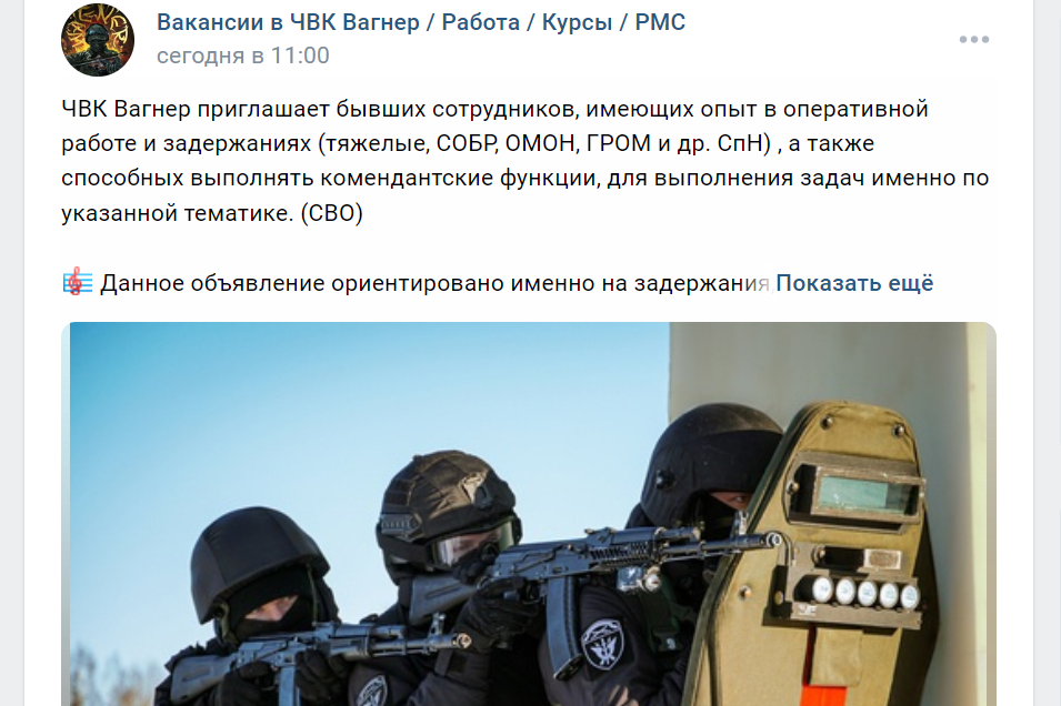 Объявление о наборе в военную полицию ЧВК «Вагнер». Скриншот из их сообщества ВКонтакте.