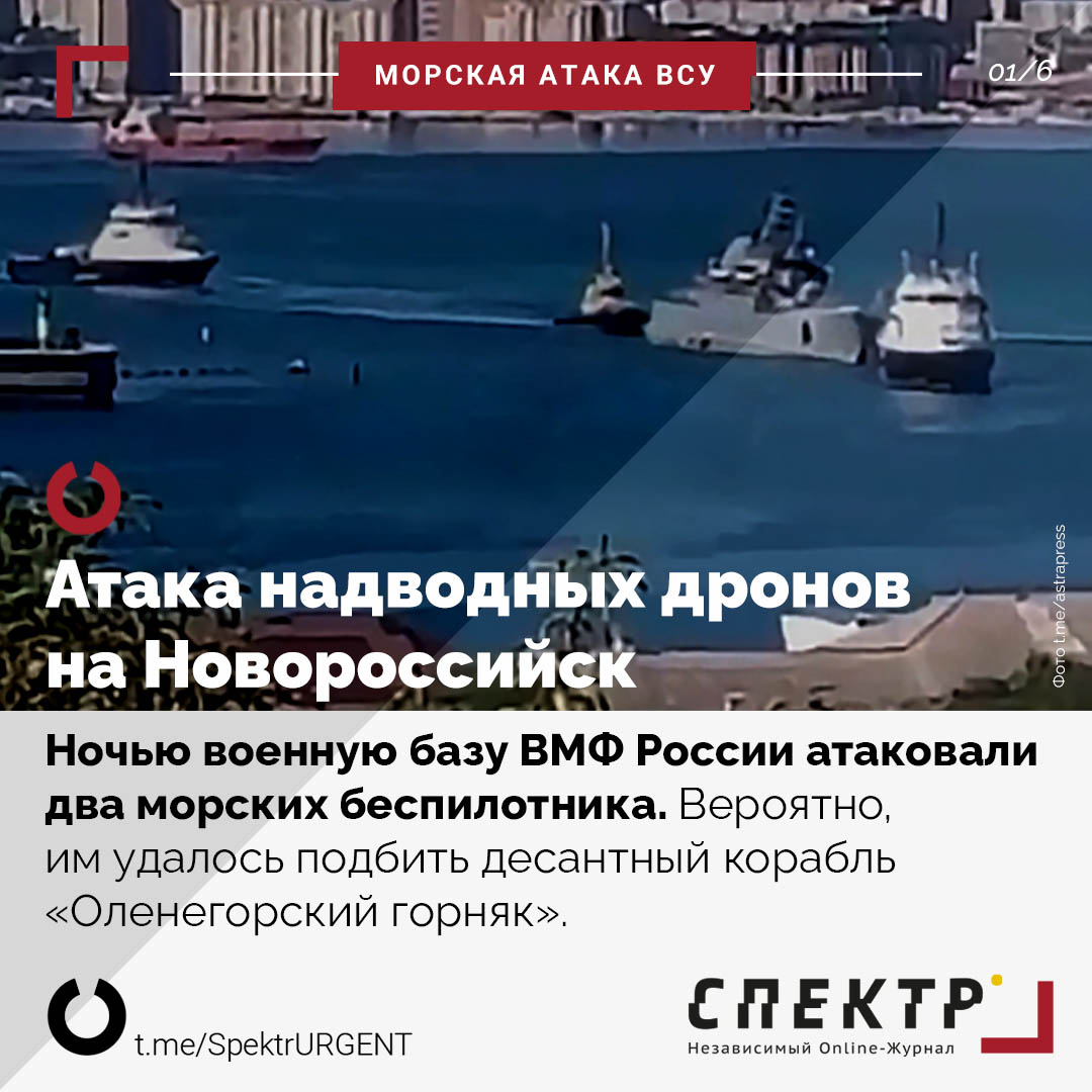 Атака украинских морских дронов на Новороссийск - карточки Спектр