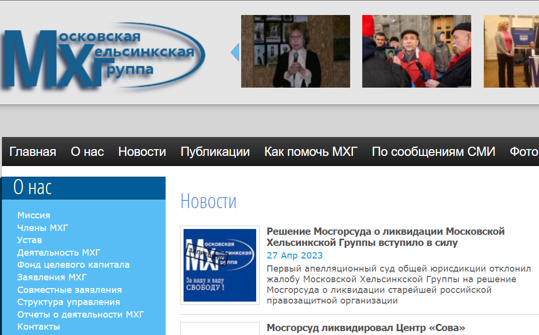 Сайт Московской Хельскинской группы. Скриншот.