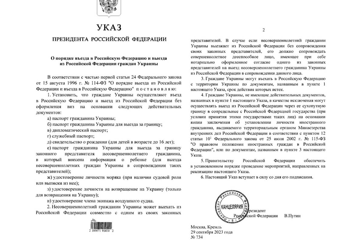 Указ о порядке въезда в РФ и выезда из РФ граждан Украины.