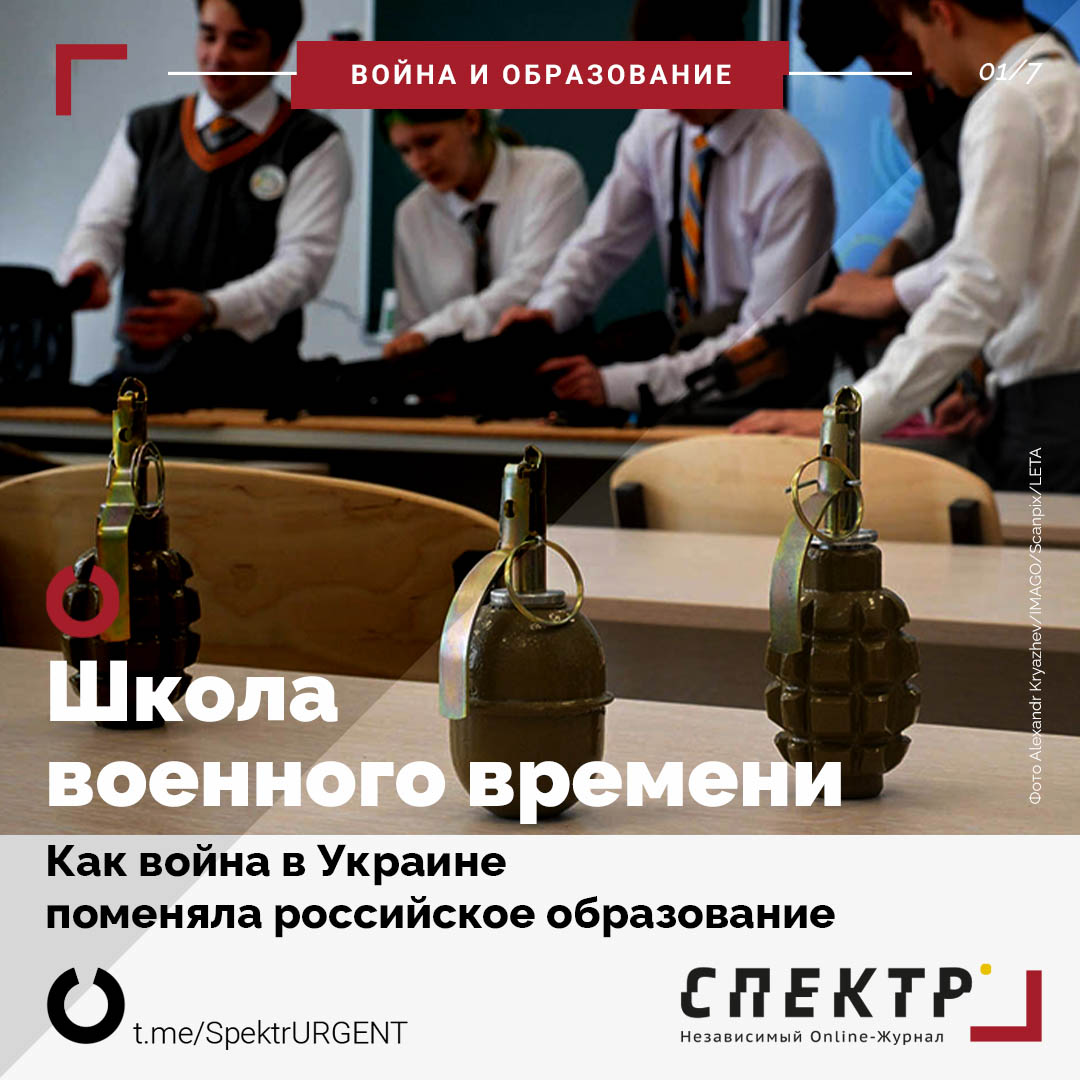 Школа военного времени. Как война в Украине поменяла российское образование  — карточки Спектр