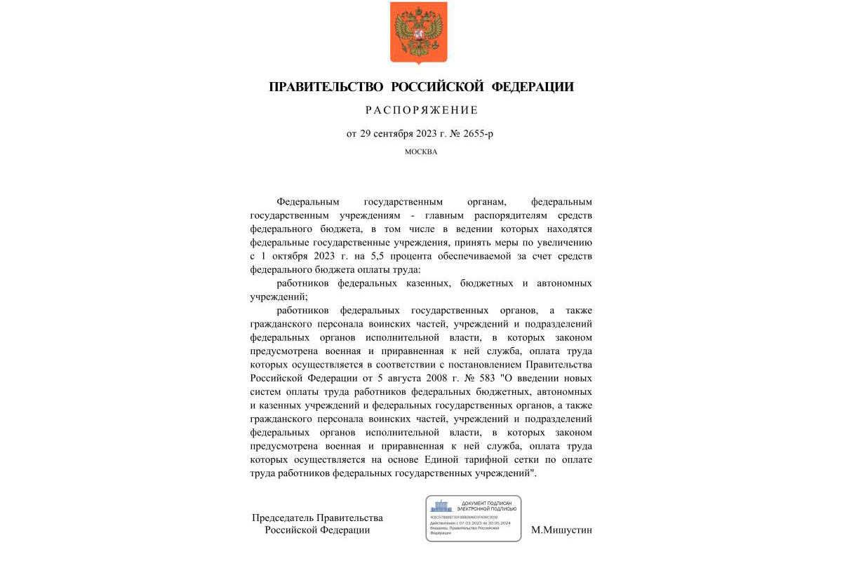 Распоряжение правительства РФ от 29.09.2023 года