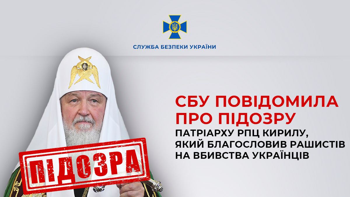 Патриарх Кирилл. Скриншот сообщения СБУ / Telegram.